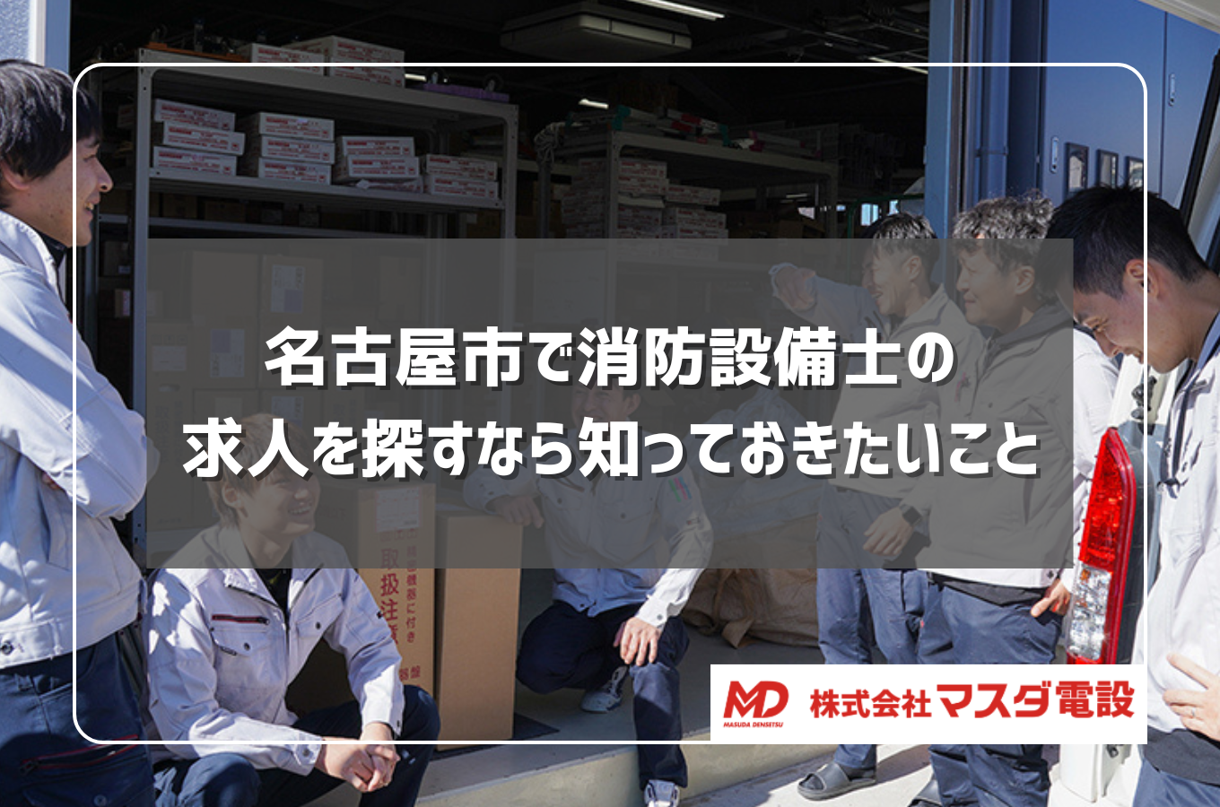 名古屋市で消防設備士の求人を探すなら知っておきたいこと｜マスダ電設が解説サムネイル