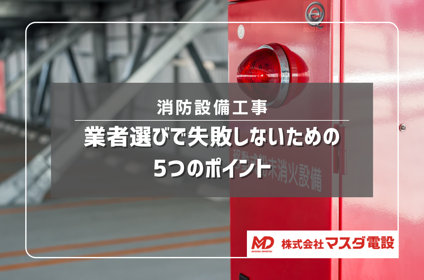 名古屋市港区で消防設備工事を依頼するなら|業者選び5つのポイント|株式会社マスダ電設サムネイル